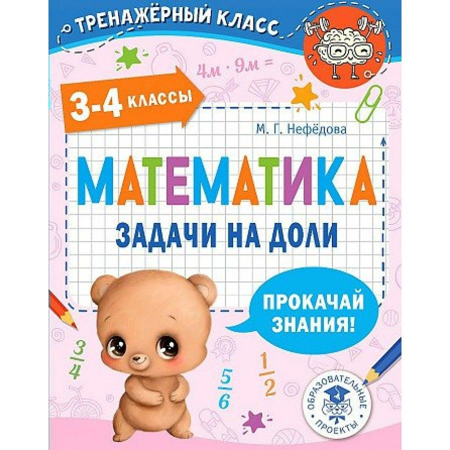 Математика. 3 - 4 классы. Задачи на доли. Тренажер. Нефедова М.Г.