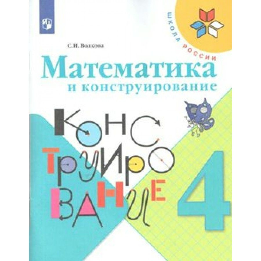 Математика и конструирование. 4 класс. Рабочая тетрадь. Волкова С.И. -  купить с доставкой по выгодным ценам в интернет-магазине OZON (704653184)