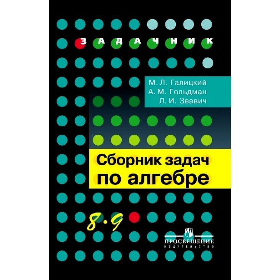 Сборник задач по алгебре. 8 - 9 классы. Задачник. Галицкий М.Л. - купить с  доставкой по выгодным ценам в интернет-магазине OZON (704667277)