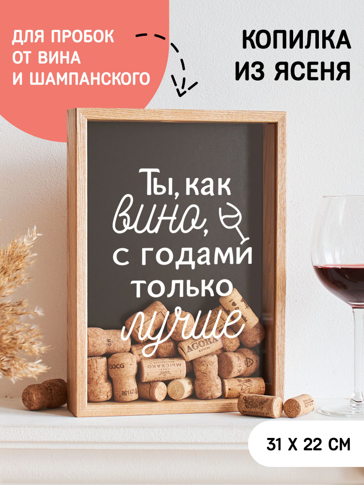 Копилка для винных пробок Ты, как вино, с годами только лучше #1