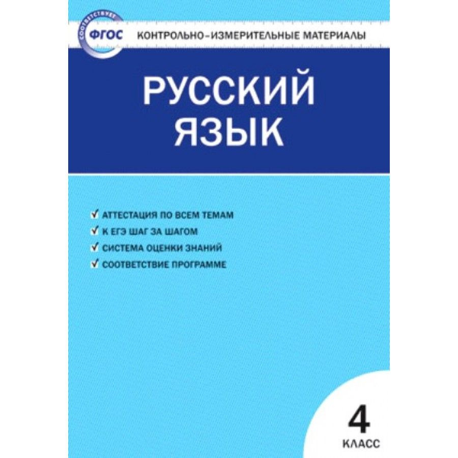 ФГОС. Русский язык. Контрольно измерительные материалы. 4 кл Яценко И.Ф -  купить с доставкой по выгодным ценам в интернет-магазине OZON (709176416)