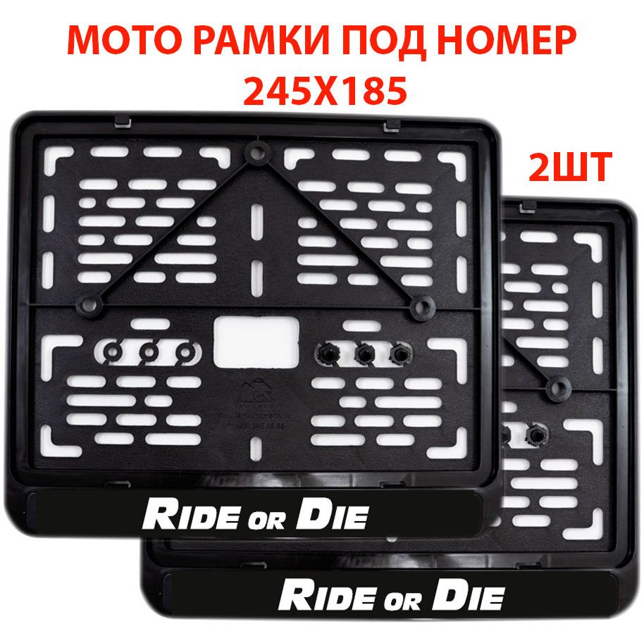 Рамка для номера мотоцикла 245х185 мм RIDE or DIE - 2шт / Моторамка старого образца черная пластиковая #1