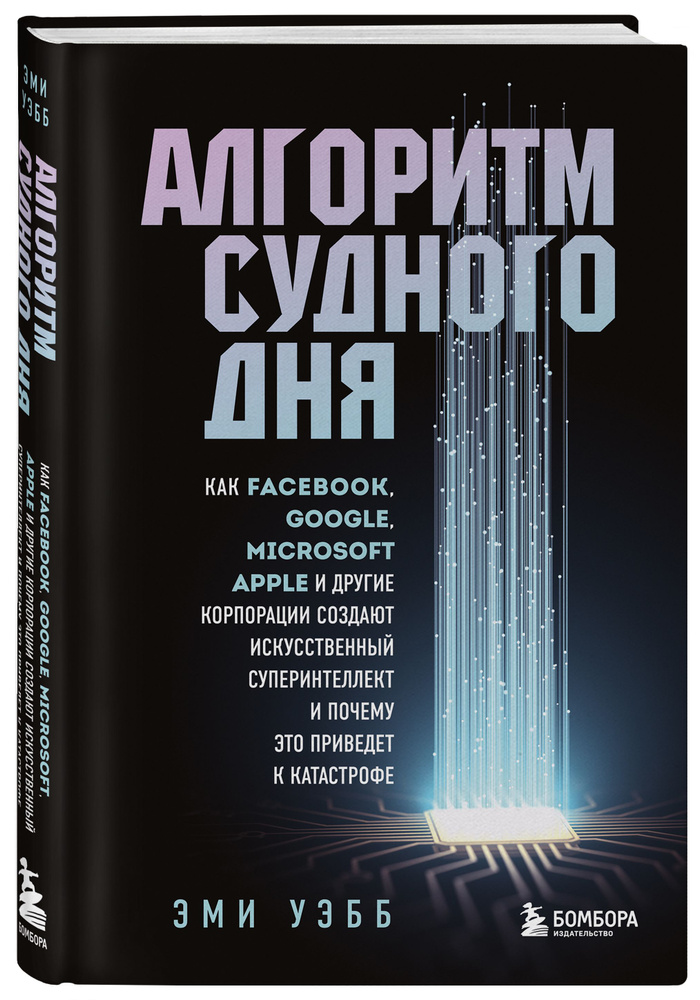 Алгоритм судного дня. Как Facebook, Google, Microsoft, Apple и другие корпорации создают искусственный #1