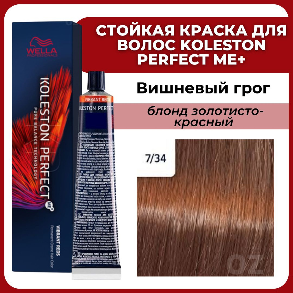 Wella Professionals Koleston краска для волос 734 ВИШНЕВЫЙ ГРОГ блонд  золотисто-красный 60 мл  Велла Профессионал Perfect Me+ Колестон  профессиональная стойкая крем-краска для волос 734 - купить с доставкой по  выгодным ценам