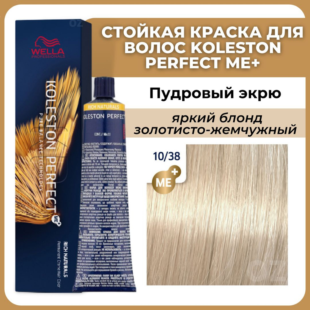 Wella Professionals Koleston краска для волос 10/38 ПУДРОВЫЙ ЭКРЮ яркий блонд золотисто-жемчужный 60 #1