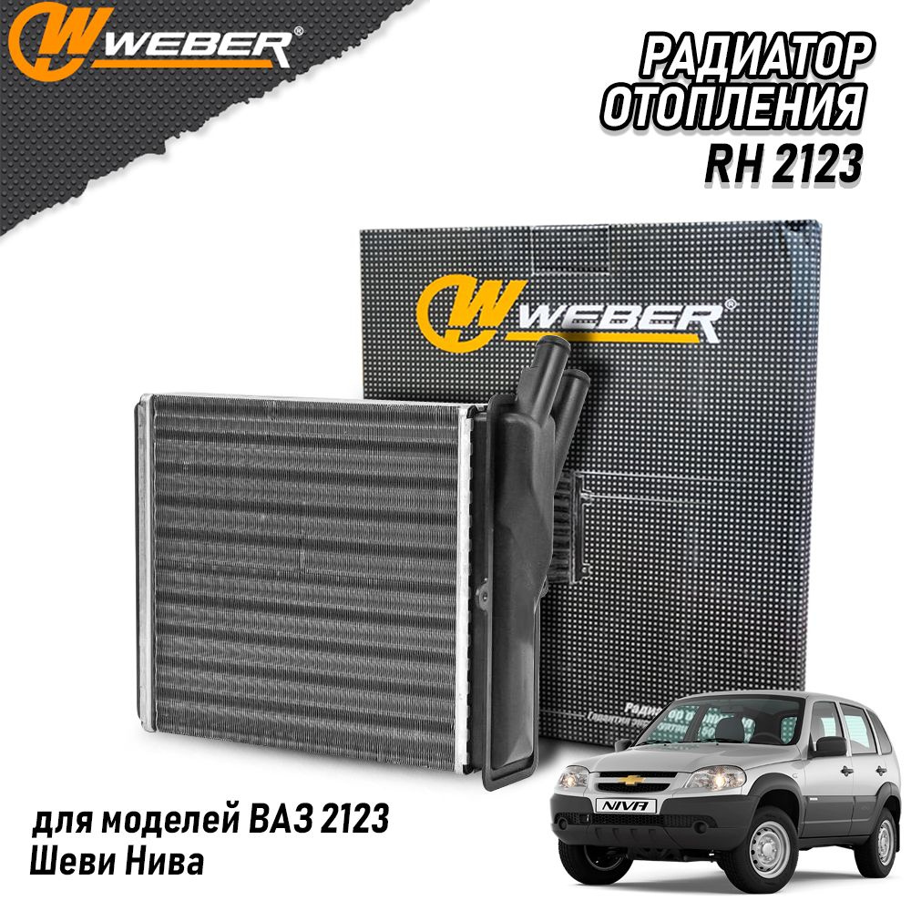 Радиатор печки отопителя для ВАЗ 2123 Шеви Нива (2123-8101060) WEBER RH  2123 - Weber арт. 0000006369 - купить по выгодной цене в интернет-магазине  OZON (1315325695)