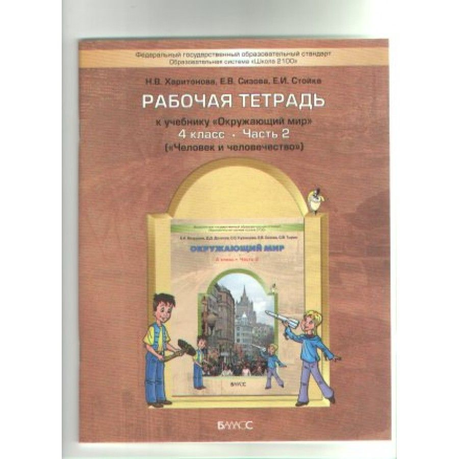Окружающий мир. 4 класс. Рабочая тетрадь к учебнику А. А. Вахрушева ...