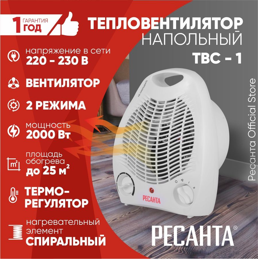 Тепловентилятор ТВС-1 (1000/2000 Вт) Ресанта / 2 режима нагрева +  вентилятора