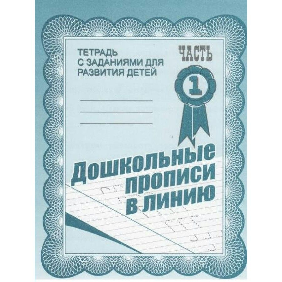 Дошкольные прописи в линию. Часть 1. Д-731. - купить с доставкой по  выгодным ценам в интернет-магазине OZON (706224024)