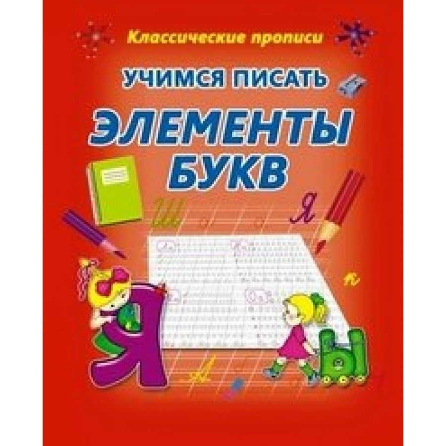 Пропись дошкольника. Учимся писать элементы букв. Добрева К.В. | Добрева  Ксения Владимировна