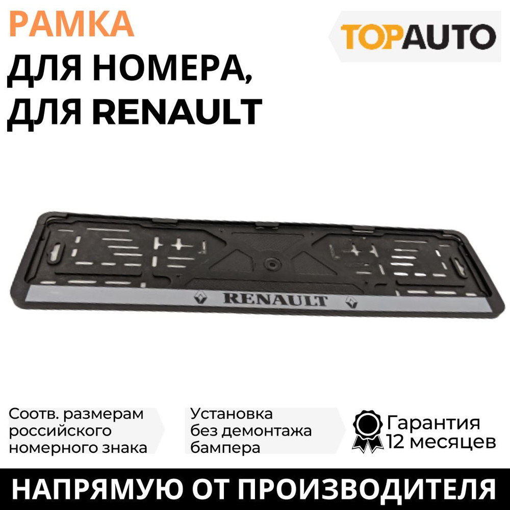 Рамка для номера автомобиля RENAULT (Рено), рамка госномера, рамка под  номер, книжка, серебро, шелкография, ТОПАВТО (TOPAUTO), ТА-РАП-20575 -  купить по выгодным ценам в интернет-магазине OZON (706340239)