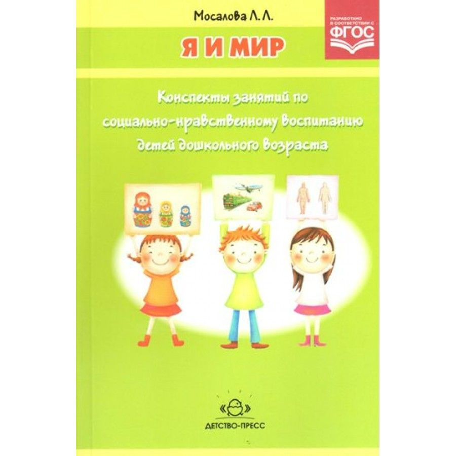 Я и мир. Конспекты занятий по социально - нравственному воспитанию детей  дошкольного возраста. Мосалова Л.Л. Методическое пособие