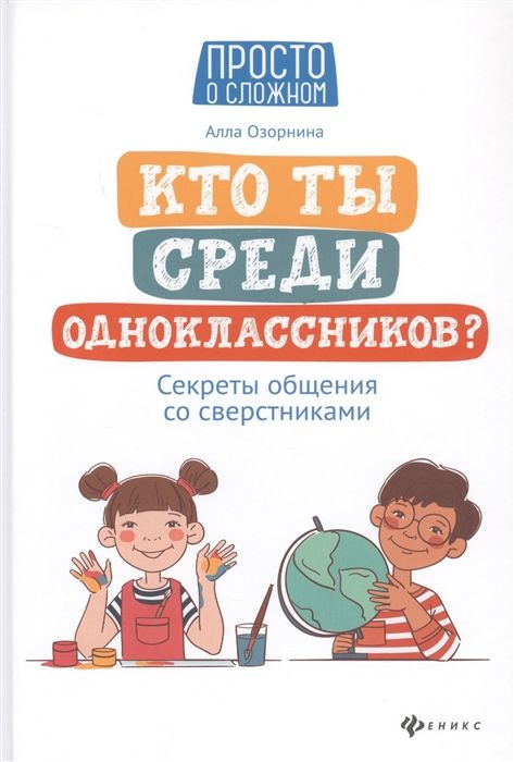 Кто ты среди одноклассников? Секреты общения со сверстниками | Озорнина Алла Георгиевна  #1