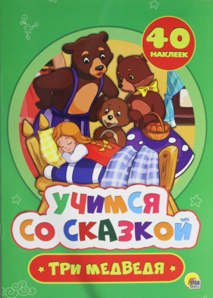 ТРИ МЕДВЕДЯ #1