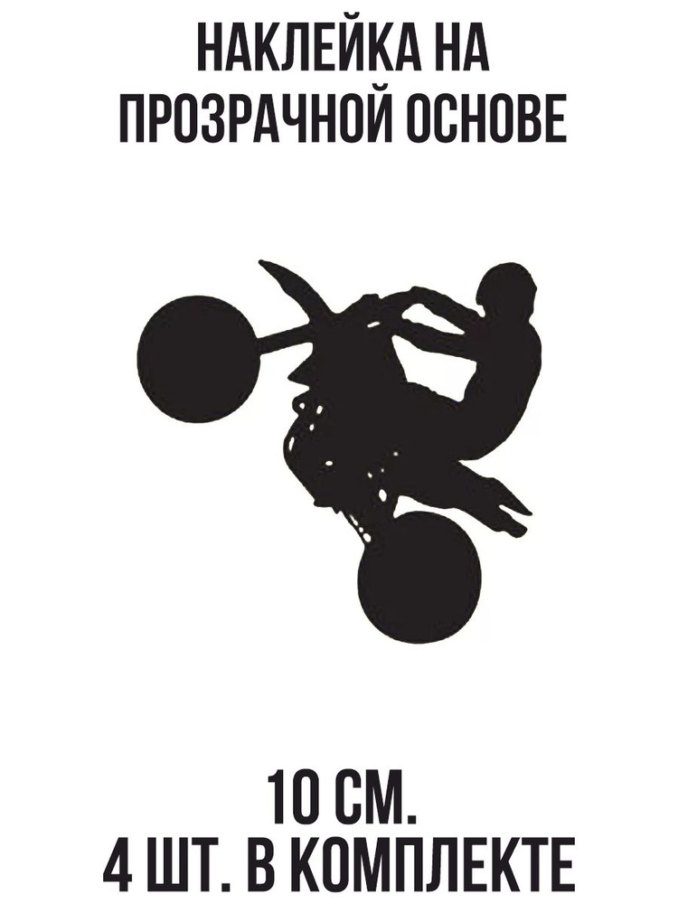 Наклейка на авто Наклейка на мотоцикл с рисунком стант логотип - купить по  выгодным ценам в интернет-магазине OZON (711273953)