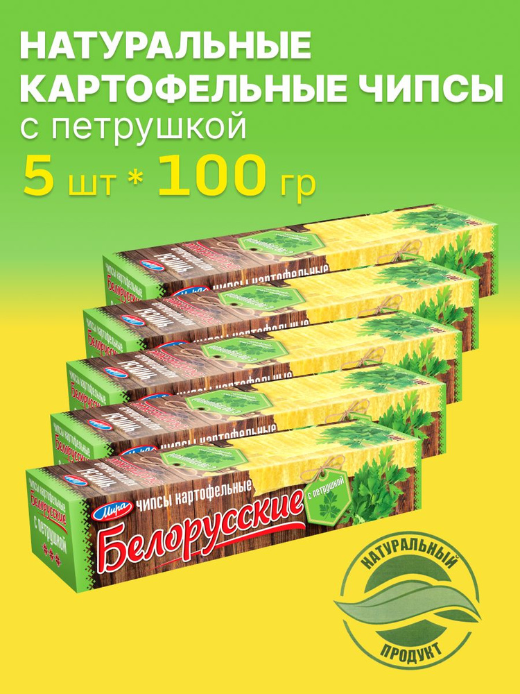 Чипсы Натуральные картофельные белорусские Мира со вкусом петрушки, 100г 5 шт / хрустящая закуска для #1