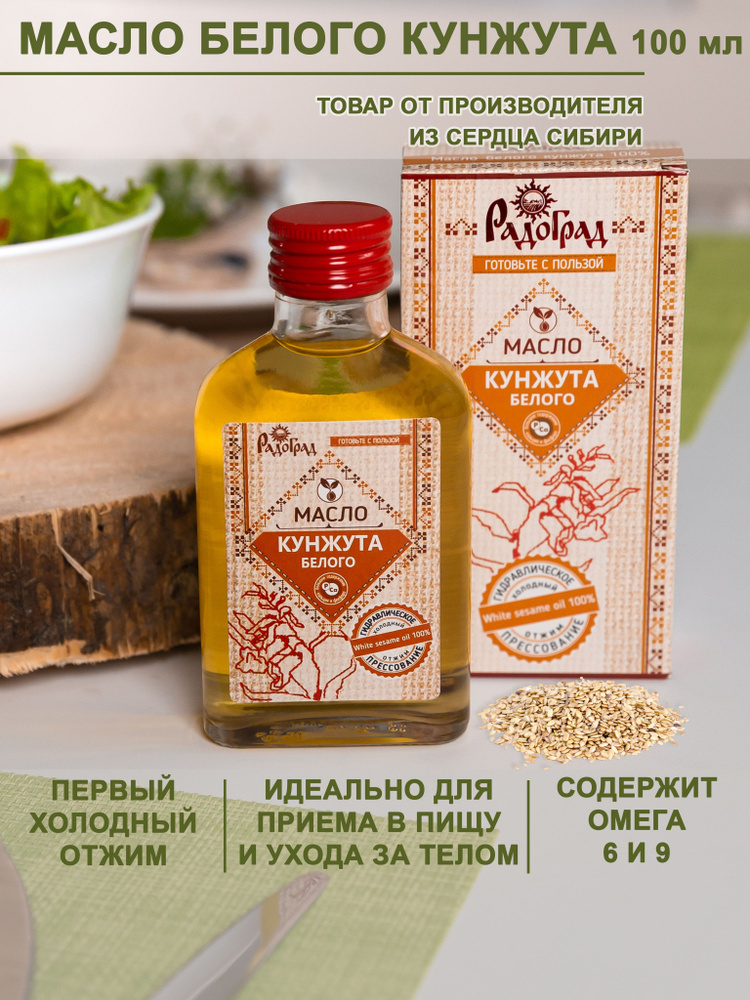 Кунжутное масло холодного отжима "Радоград" (белого кунжута ...