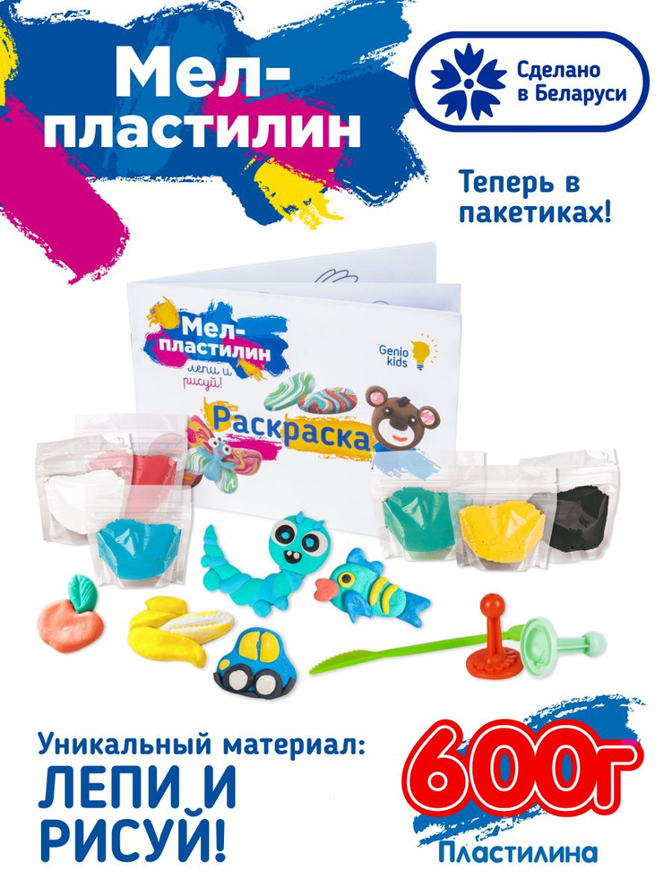Genio Kids / Набор для детского творчества Мел - пластилин для детей ...