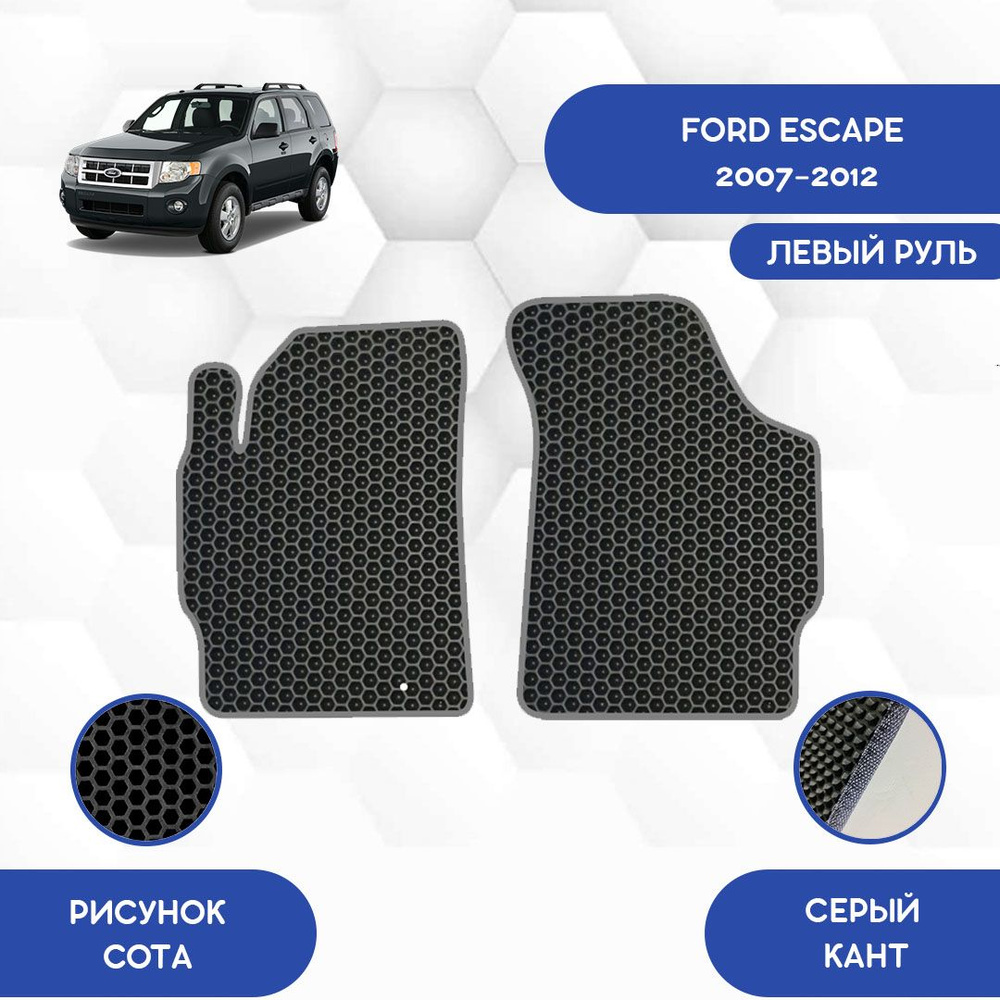 Коврики в салон автомобиля SaVakS Ford Escape 2007-2012 С левым рулем, цвет  серый, черный - купить по выгодной цене в интернет-магазине OZON (710859993)