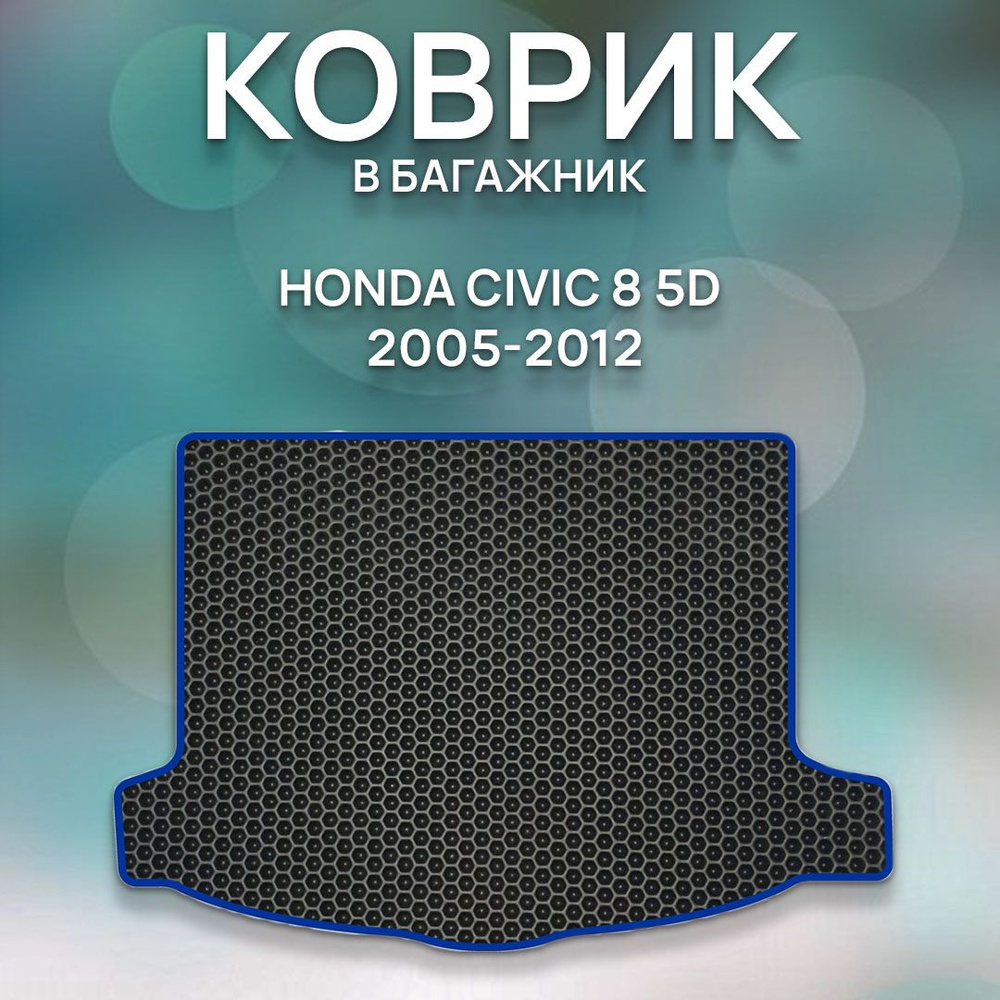 Коврики в салон автомобиля SaVakS Honda Civic 8 5D 2005-2012, цвет синий,  черный - купить по выгодной цене в интернет-магазине OZON (710892963)