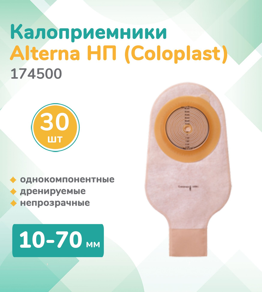 174500 Колопласт (Coloplast) Alterna НП калоприемник для стомы ...