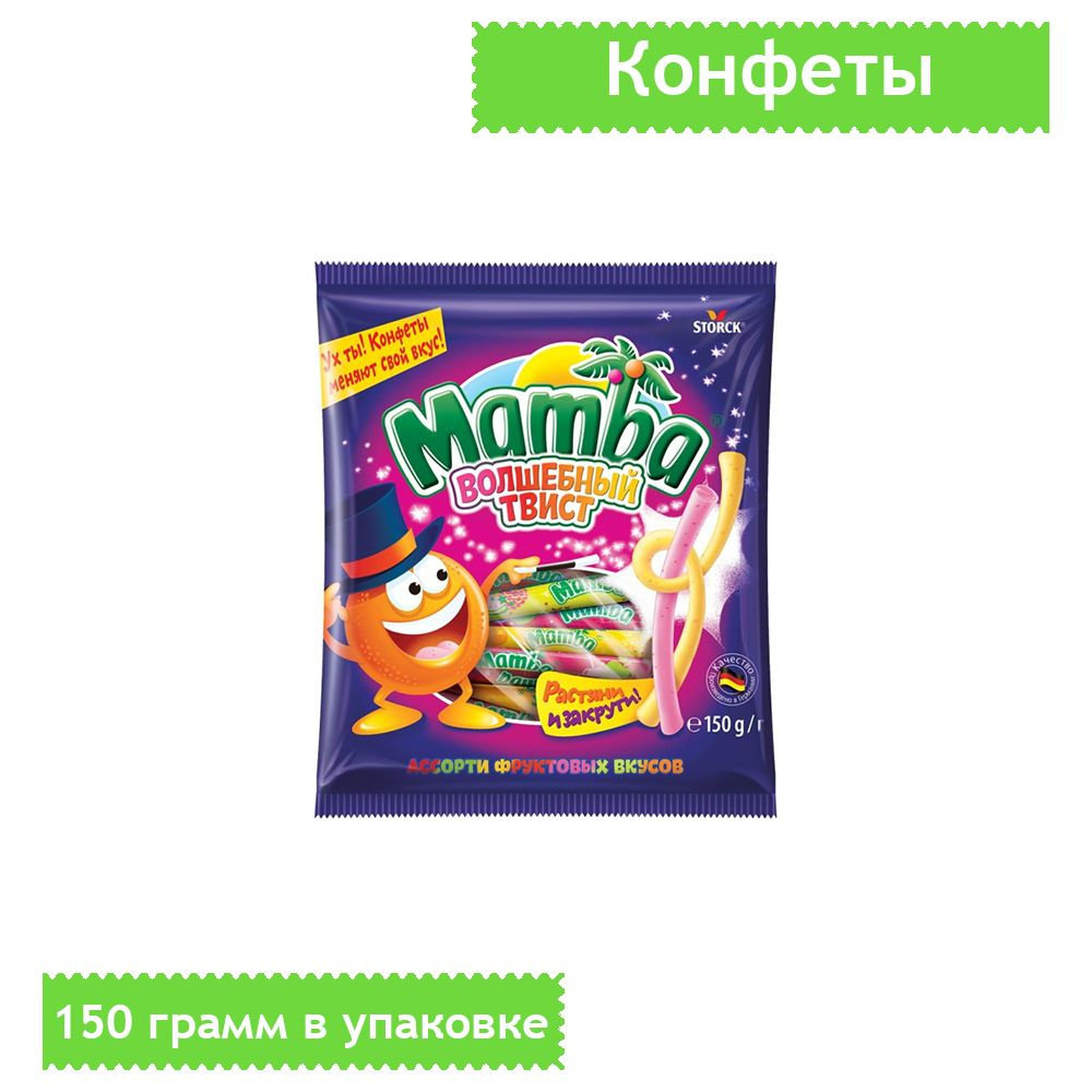 Конфеты жевательные Mamba, Волшебный твист, 150 грамм #1