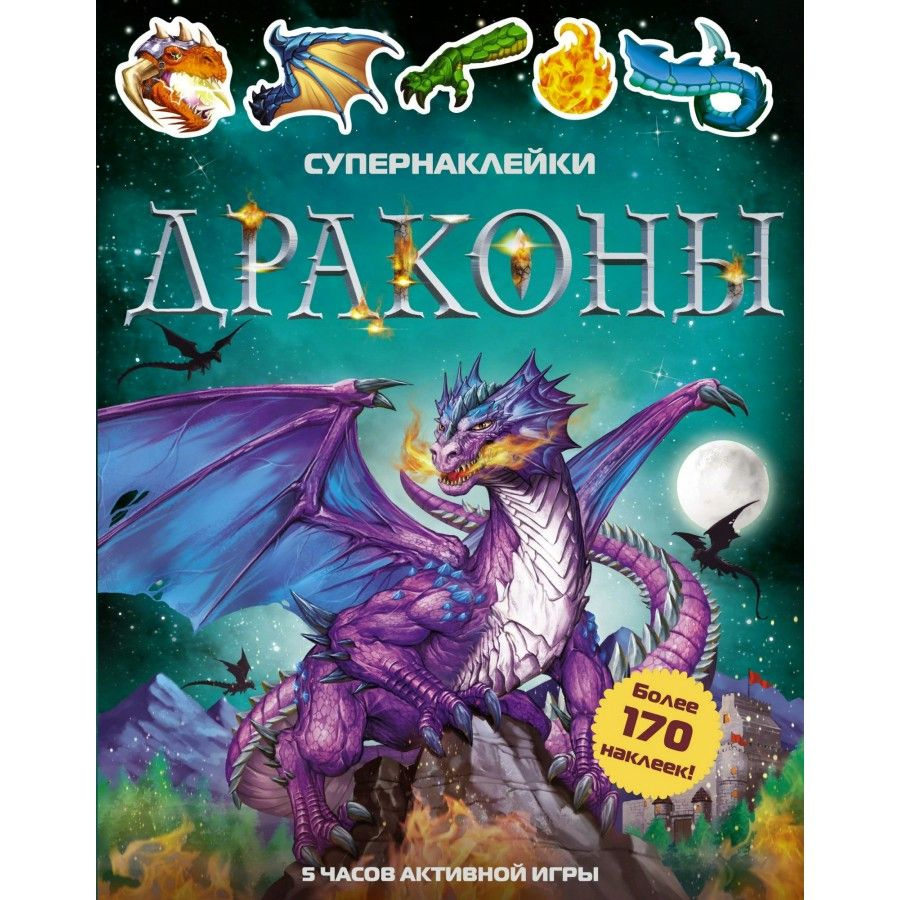 Альбом с наклейками Драконы - купить с доставкой по выгодным ценам в  интернет-магазине OZON (718564039)