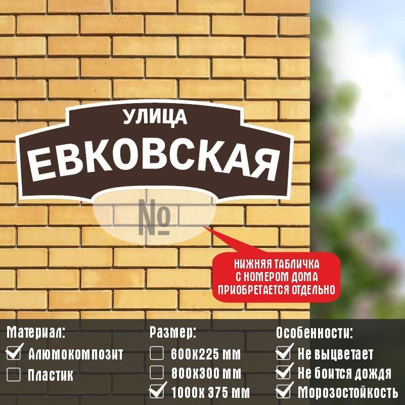 Адресная табличка с адресом "УЛИЦА ЕВКОВСКАЯ" на дом / для дачи из металла (АКП)  #1