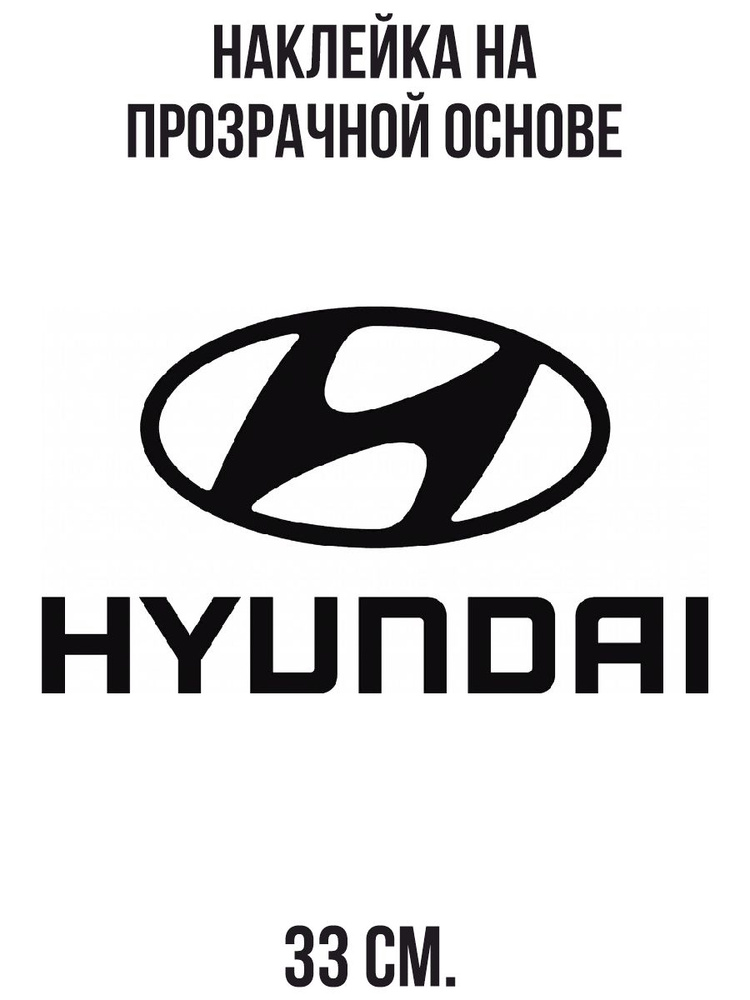Наклейка интерьерная Товарный знак хендай логотип эмблема значок 33 см ...