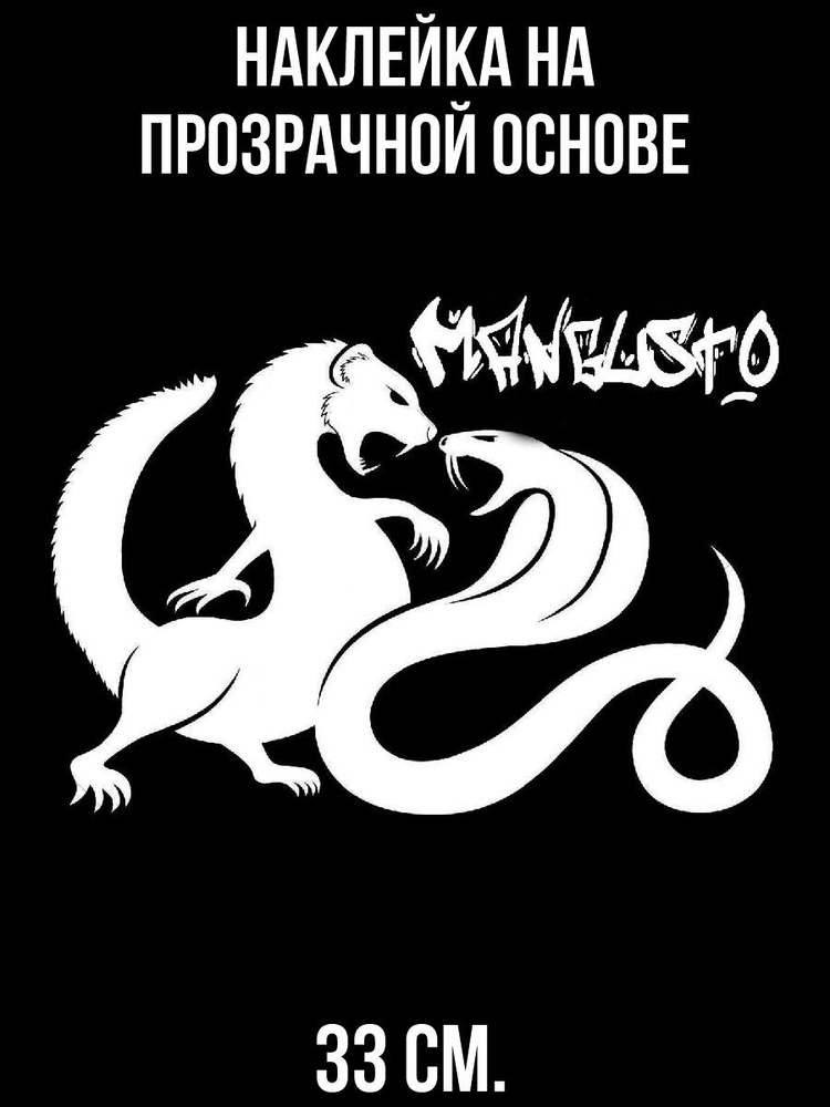 Наклейки на стену интерьерные Мангуст змея кобра лого вектор купить по ...