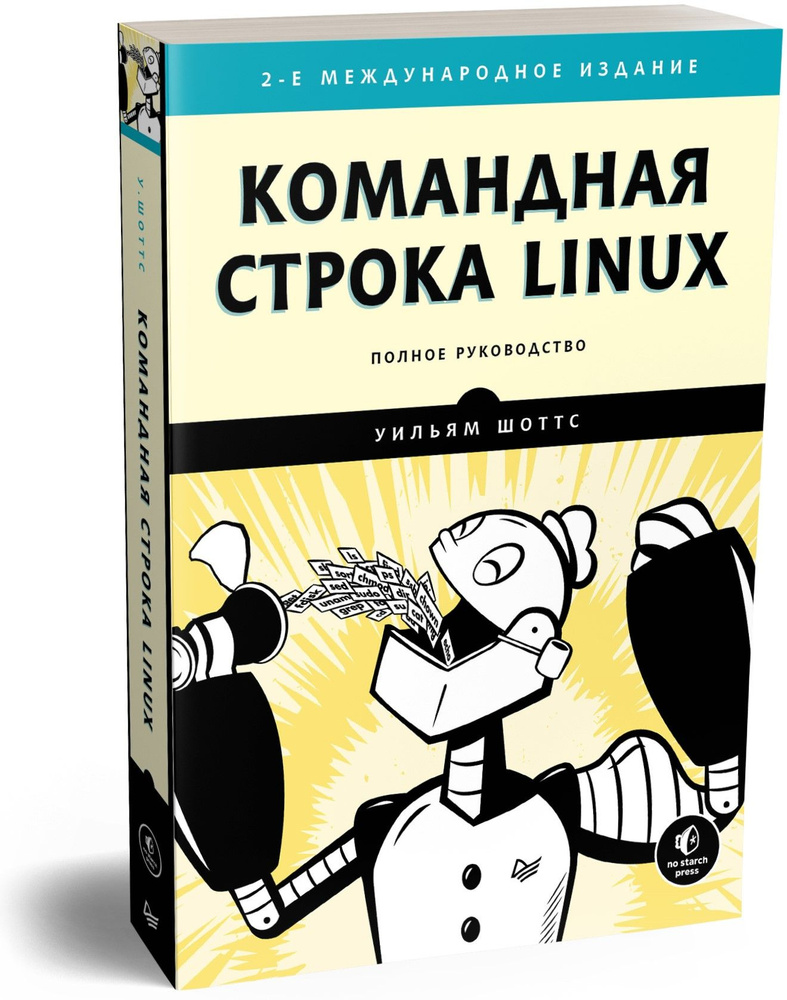 Командная строка Linux. Полное руководство. 2-е межд. изд. | Шоттс Уильям -  купить с доставкой по выгодным ценам в интернет-магазине OZON (158868389)