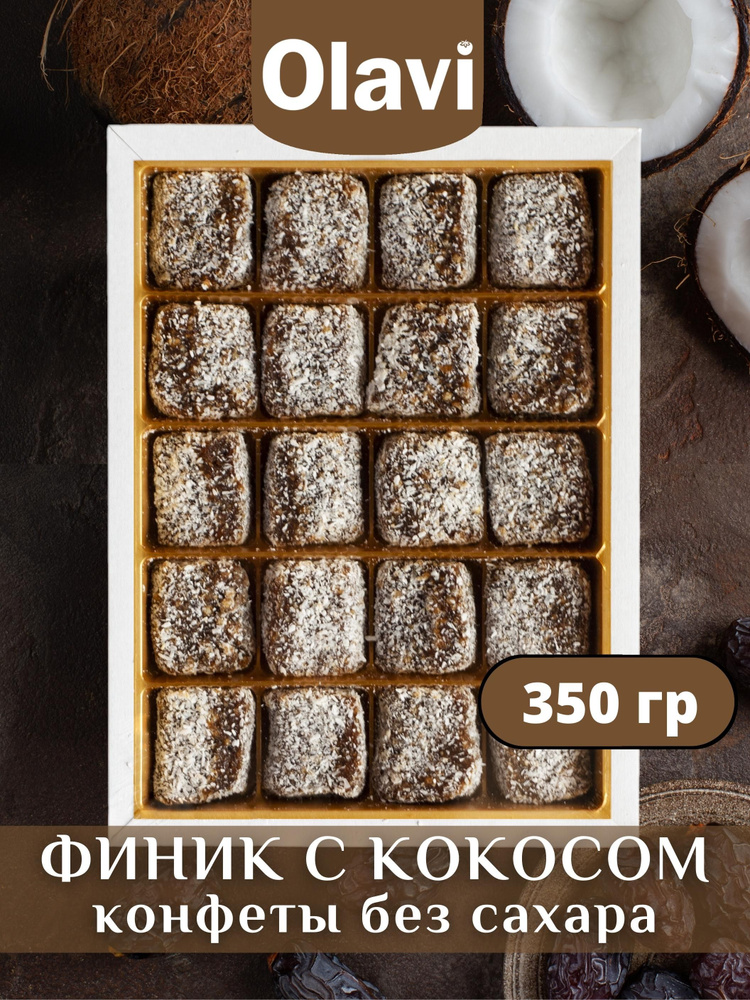 Конфеты без сахара "Финик с кокосом", 350 гр / полезные сладости Olavi ...