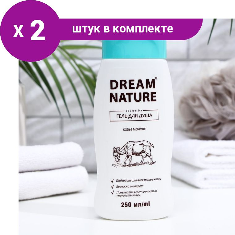 Dream Nature гель для душа с козьим молоком 250 мл (2 шт) - купить с ...