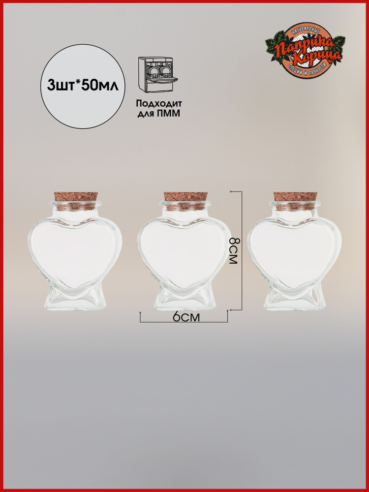 Набор из 3 банок 50мл Сердечко с пробковой крышкой #1