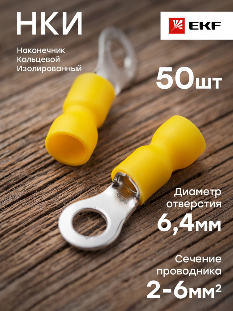 Наконечник кольцевой изолированный НКИ 6.0-6, EKF PROxima - 50 штук ...