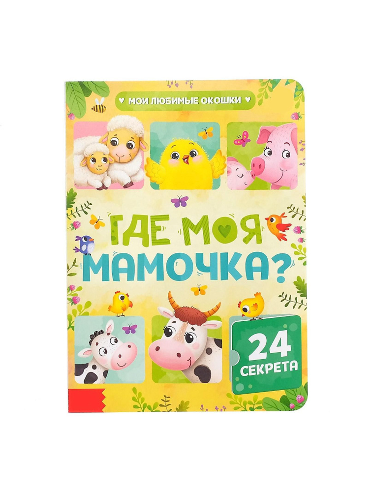 Книга картонная с окошками "Где моя мамочка" #1