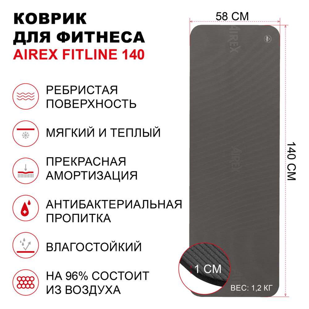 Коврик гимнастический для фитнеса AIREX Fitline-140, 140х58х1 см., цвет  темно-серый - купить в интернет-магазине OZON с быстрой доставкой  (174855530)