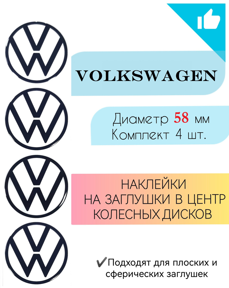 Наклейки на колесные диски автомобиля / Диаметр 58 мм / Volkswagen - купить  по выгодным ценам в интернет-магазине OZON (789184880)