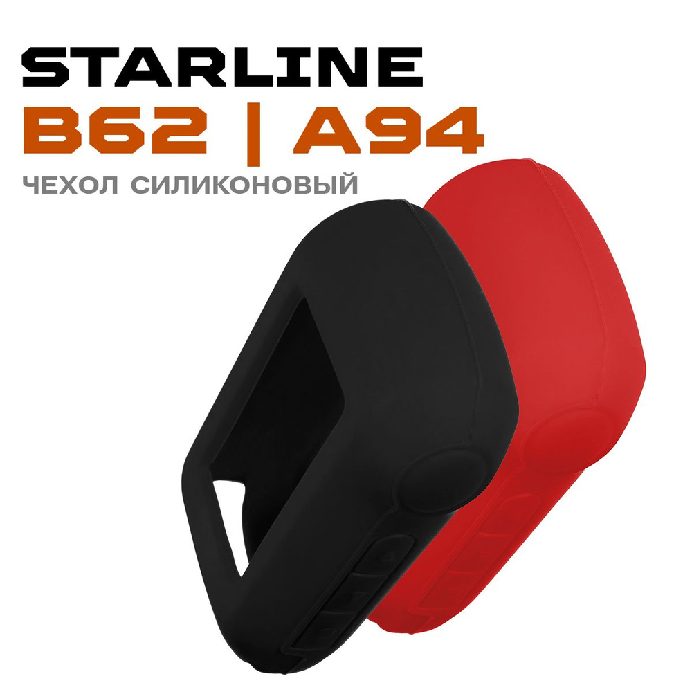 Чехол силиконовый  для  Starline A94/A92 черный #1