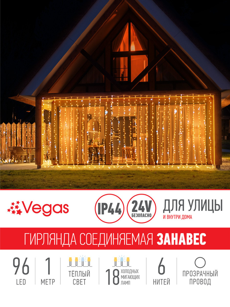 Гирлянда-конструктор электрическая Vegas "Занавес", 96 ламп, 6 нитей, свет: теплый, 1 х 2 м  #1