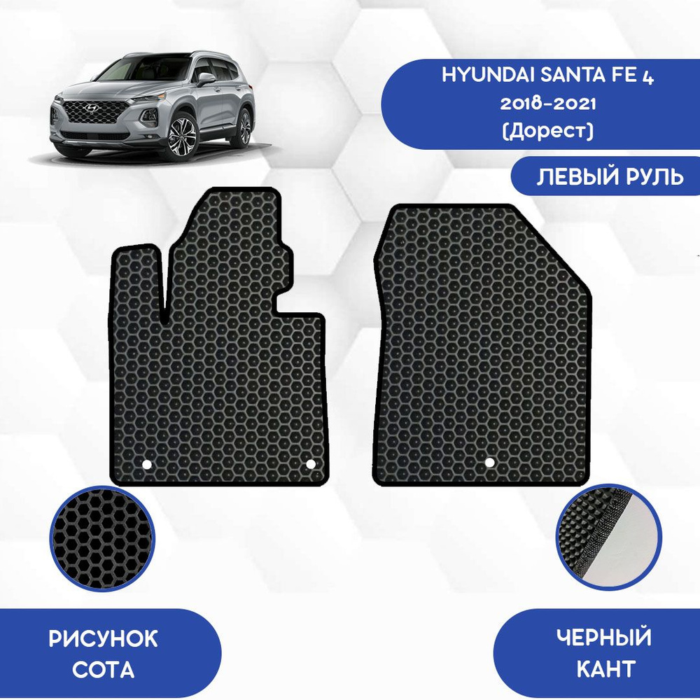 Коврики в салон автомобиля SaVakS Hyundai Santa FE 4 2018-2021 (Дорест) С  левым рулем, цвет черный - купить по выгодной цене в интернет-магазине OZON  (720575194)