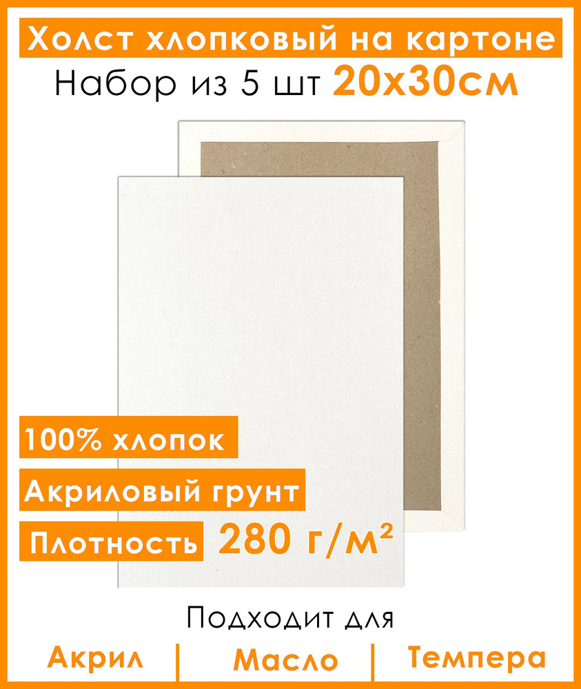 Холст грунтованный на картоне 20х30 см, 100% хлопок, для рисования, набор 5 шт.  #1