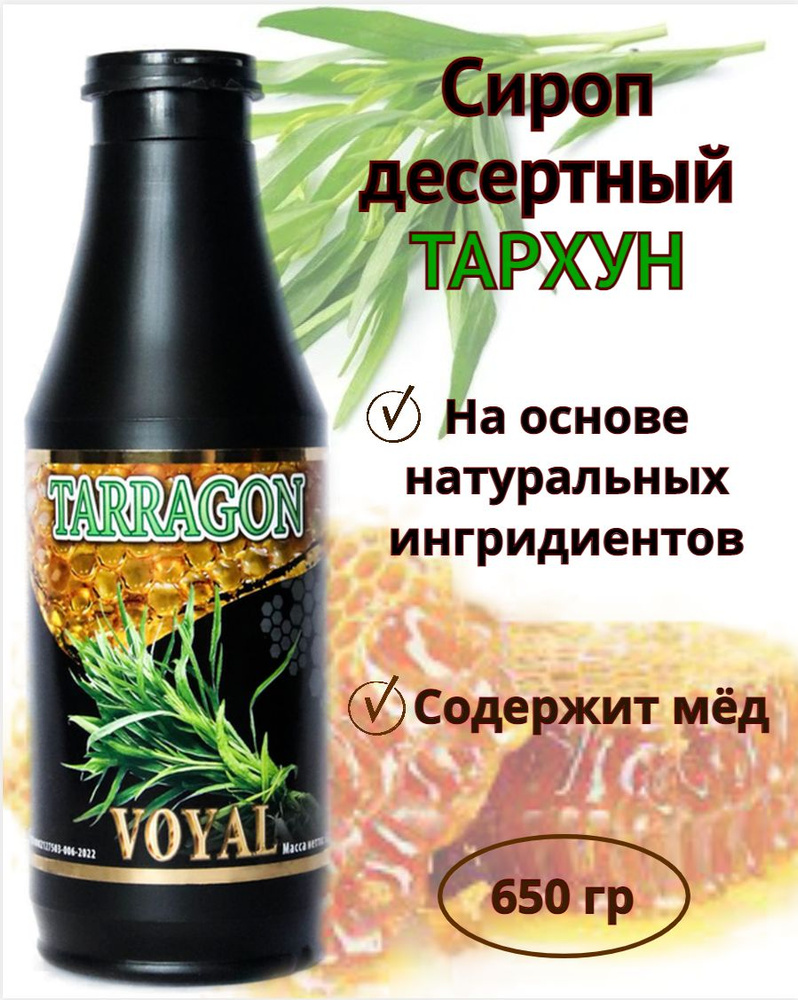 Сироп натуральный тархун