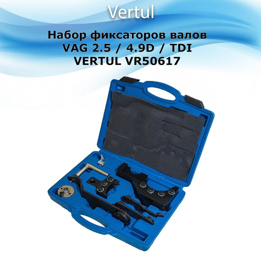 Набор фиксаторов валов VAG 2.5 / 4.9D / TDI VERTUL VR50617 #1