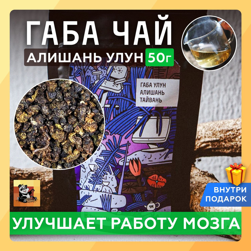 Чай ГАБА улун Алишань, пропеченный, GABA Oolong , 50г, ГАМК чай купить ...