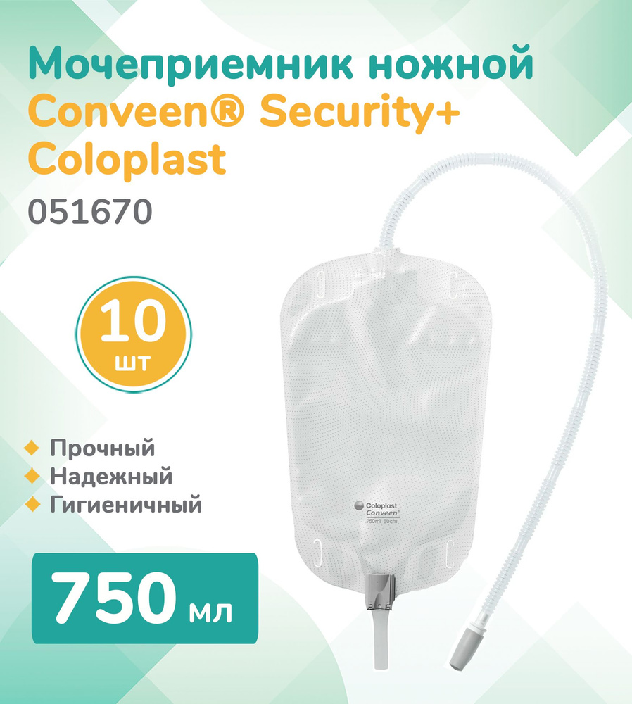 051670 Колопласт (Coloplast) Conveen Security+ Мочеприемник ножной, 750 ...
