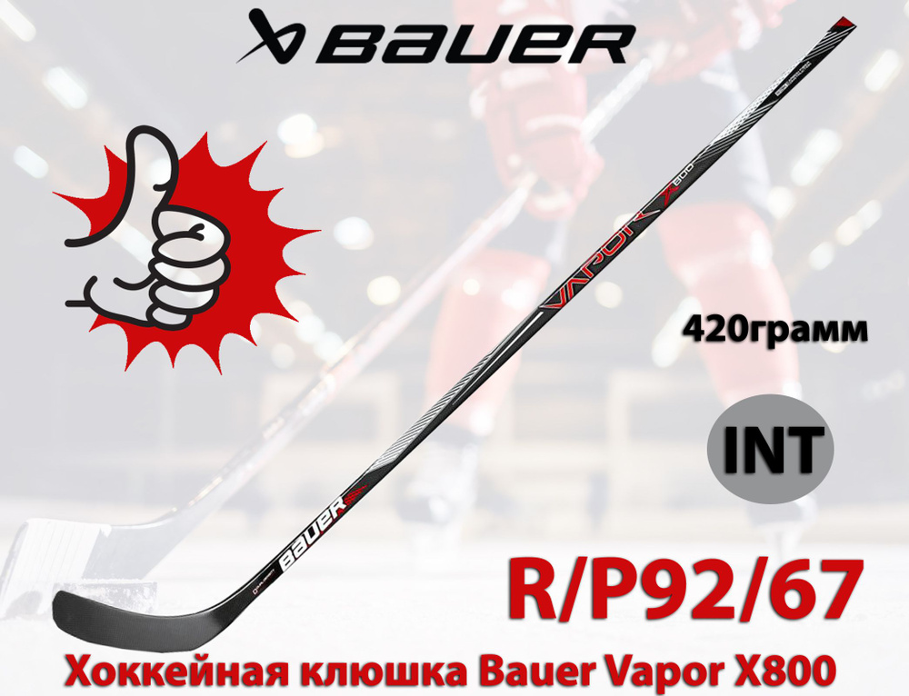 Хоккейная клюшка BAUER Vapor X800, Правый хват купить по выгодной цене ...
