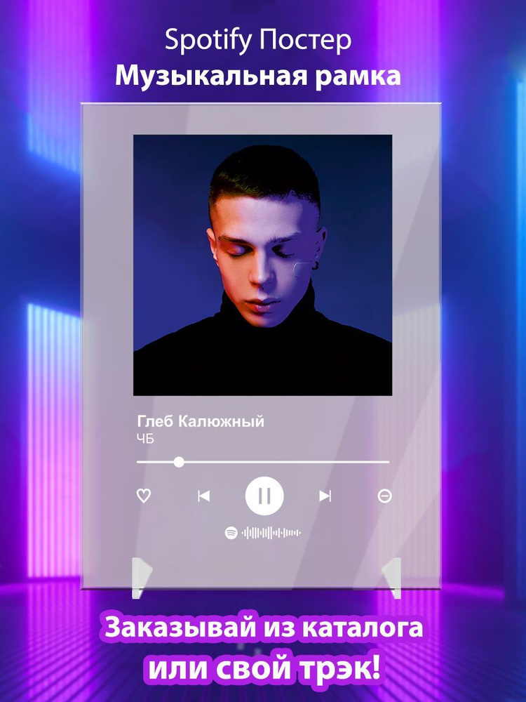 Глеб Калюжный - ЧБ, Spotify-постер 15х20см #1