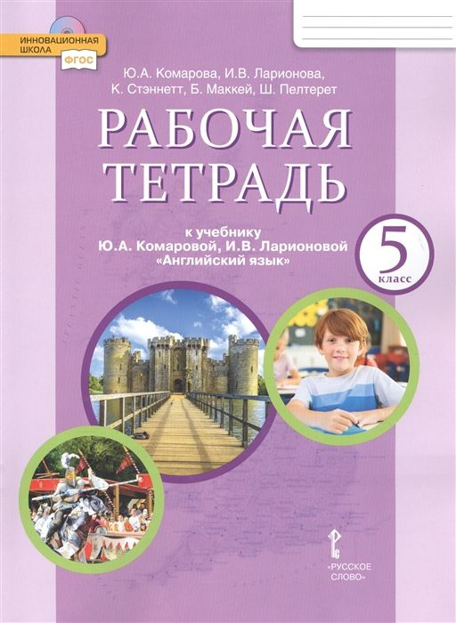 Рабочая тетрадь к учебнику Ю.А. Комаровой, И.В. Ларионовой Английский ...
