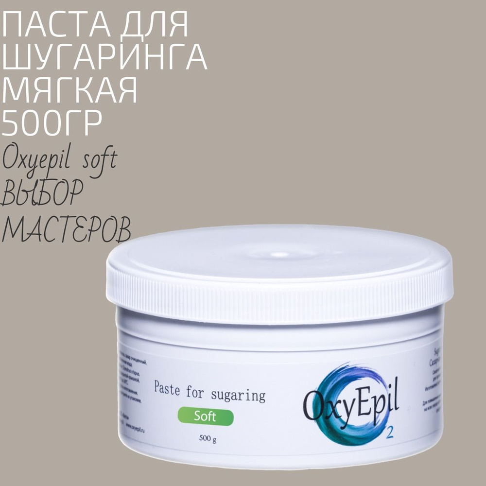 Паста для шугаринга OxyEpil Soft 500gr #1